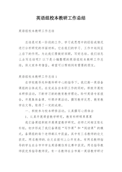 英语组校本教研工作总结.docx