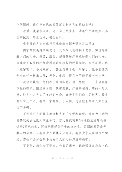 我是接班人安全出行从我做起专题大课学习心得5篇.docx