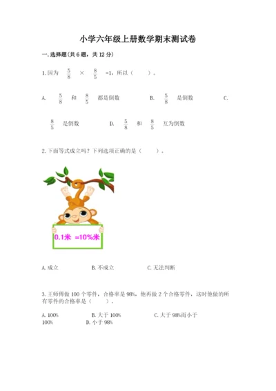 小学六年级上册数学期末测试卷带答案（精练）.docx