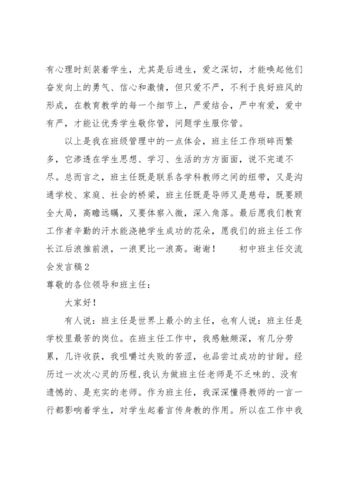 初中班主任交流会发言稿（6篇）.docx