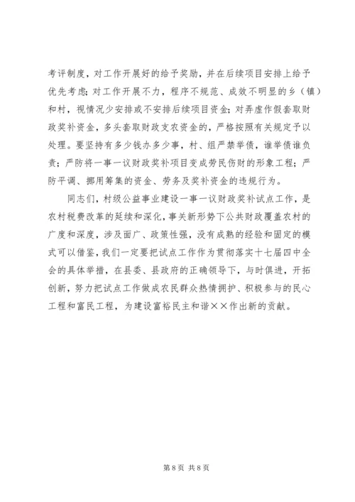 副县长在财政奖补工作会议上的讲话.docx