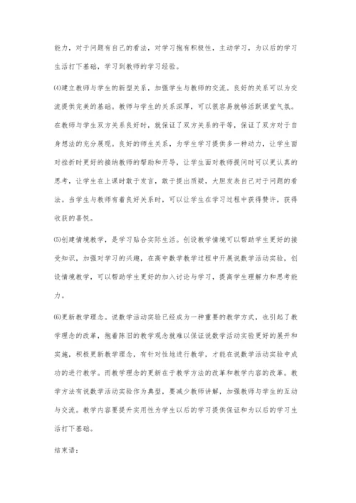 浅谈在高中数学教学中开展说数学活动的实验研究.docx