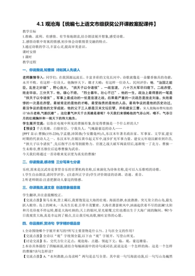 4.1观沧海【统编七上语文市级获奖公开课教案配课件】