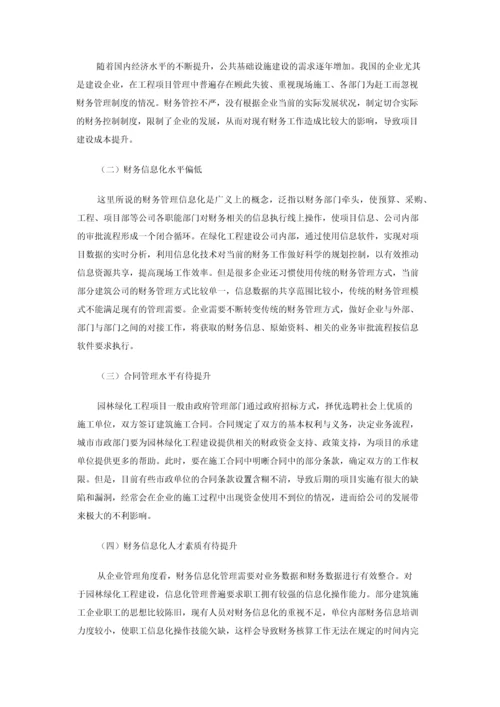 财务管理信息化在园林绿化工程项目中的探究.docx