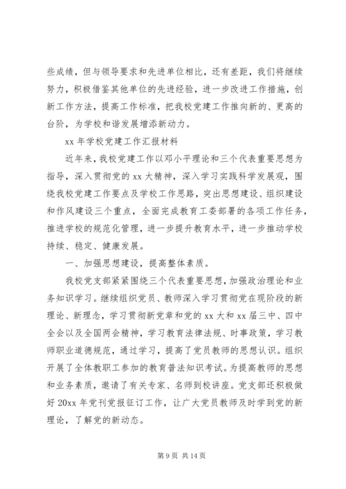 学校党建工作汇报材料 (2).docx