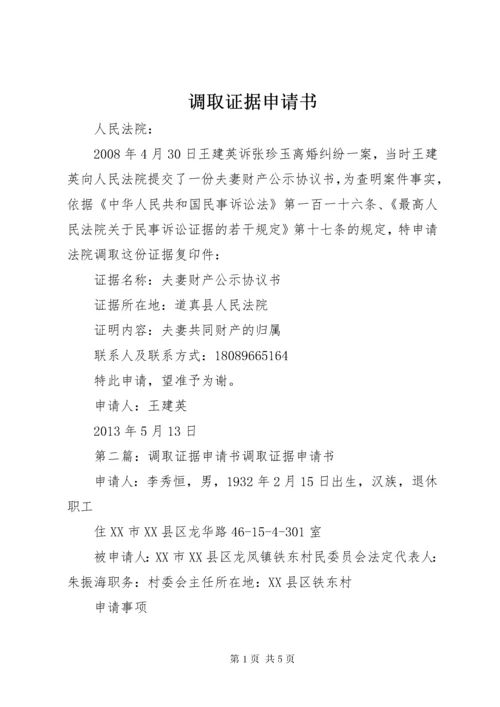 调取证据申请书 (4).docx