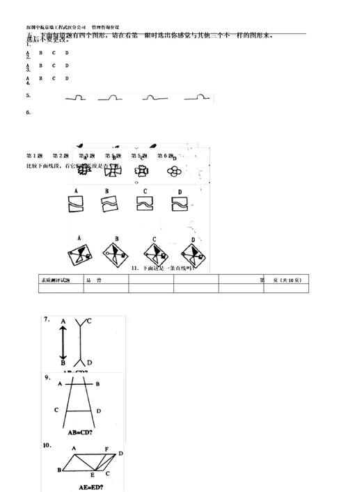 完整word版,测试企业中层管理人员素质测评试题试题版