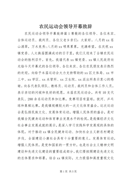 农民运动会领导开幕致辞.docx