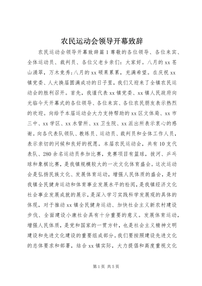 农民运动会领导开幕致辞.docx