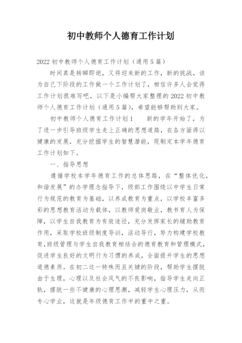 初中教师个人德育工作计划_1.docx