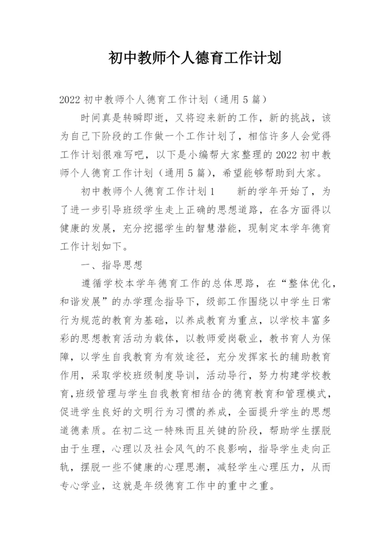 初中教师个人德育工作计划_1.docx