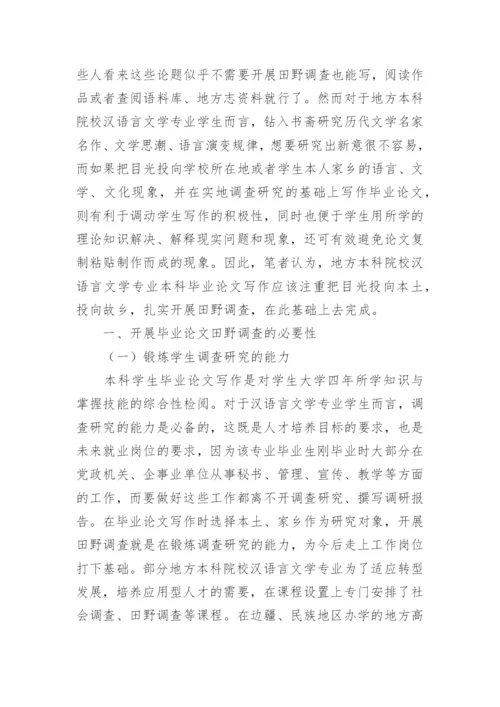 田野调查在汉语言文学毕业论文中应用论文.docx