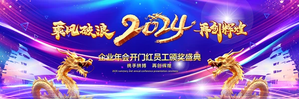 赢战2024龙年开门红颁奖公司年会ppt