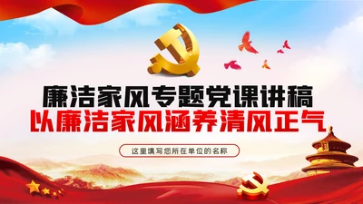 以廉洁家风涵养清风正气廉洁家风廉政党课PPT