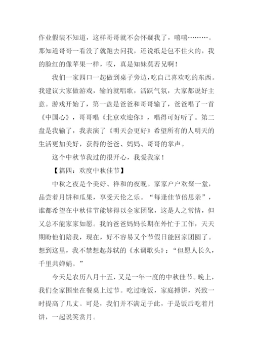 欢度中秋节500字.docx