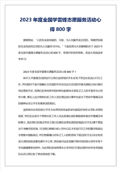 2023年度全国学雷锋志愿服务活动心得800字