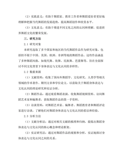 当代舞蹈中的身体表达与文化认同