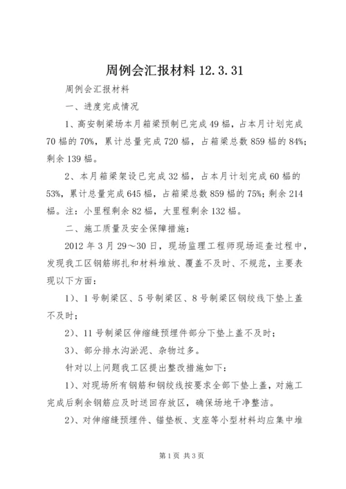 周例会汇报材料12.docx