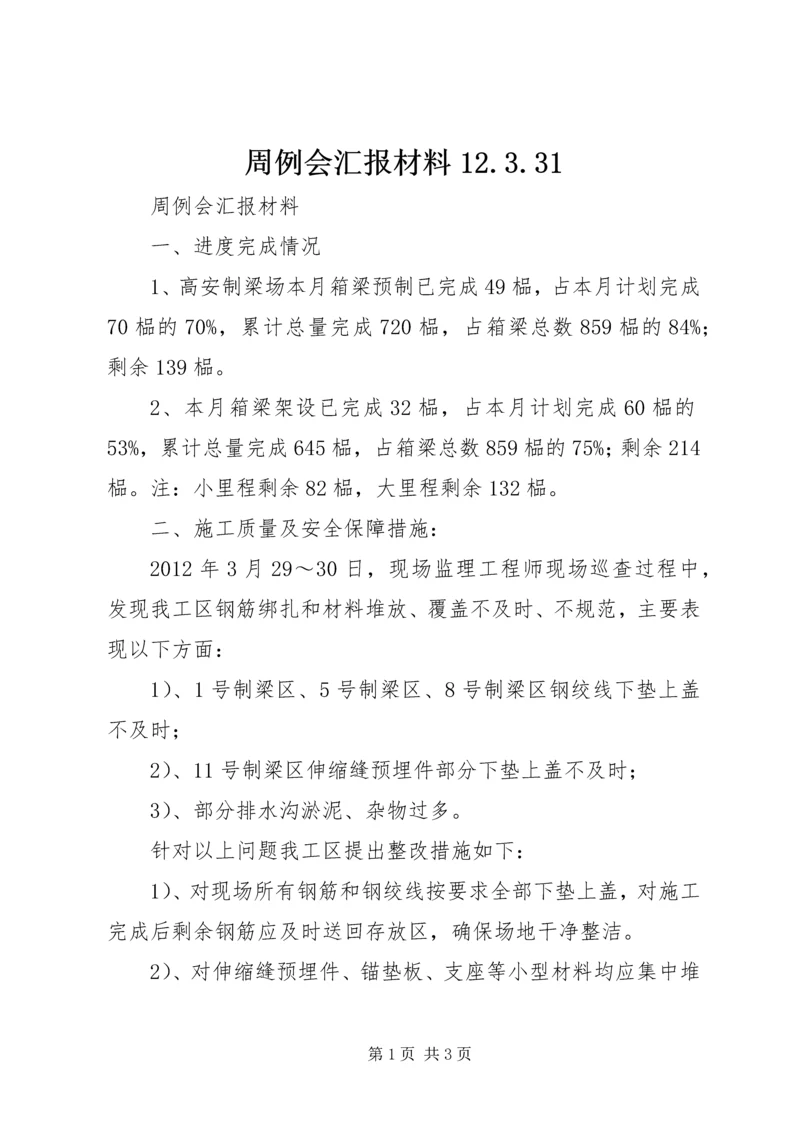 周例会汇报材料12.docx