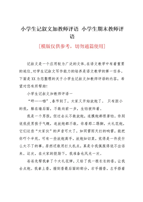 小学生记叙文加教师评语 小学生期末教师评语(共5页)