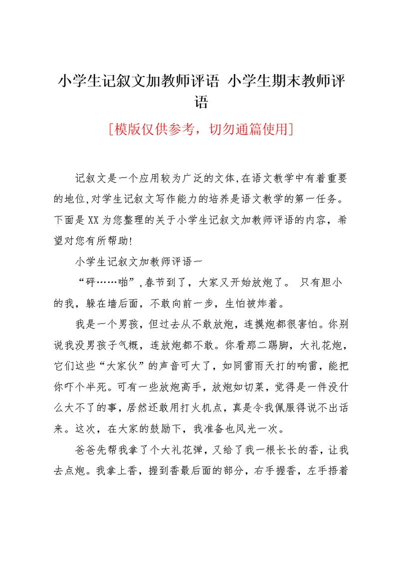 小学生记叙文加教师评语 小学生期末教师评语(共5页)