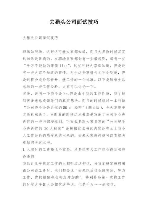 去猎头公司面试技巧.docx