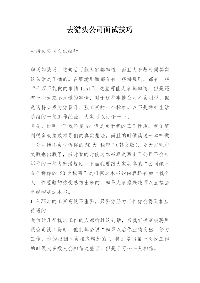 去猎头公司面试技巧.docx