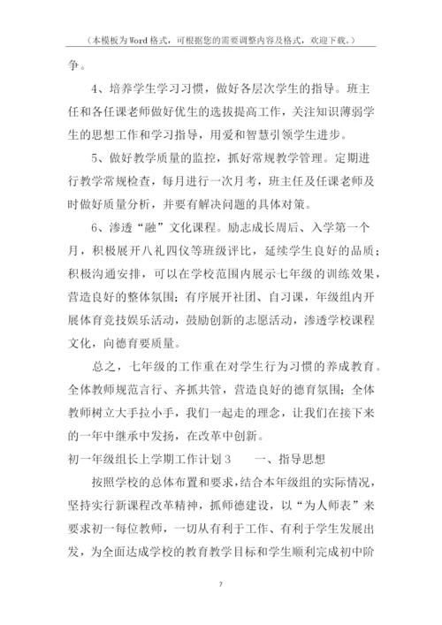 初一年级组长上学期工作计划.docx