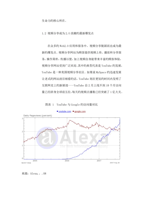 中国视频分享网站市场专题研究报告.docx