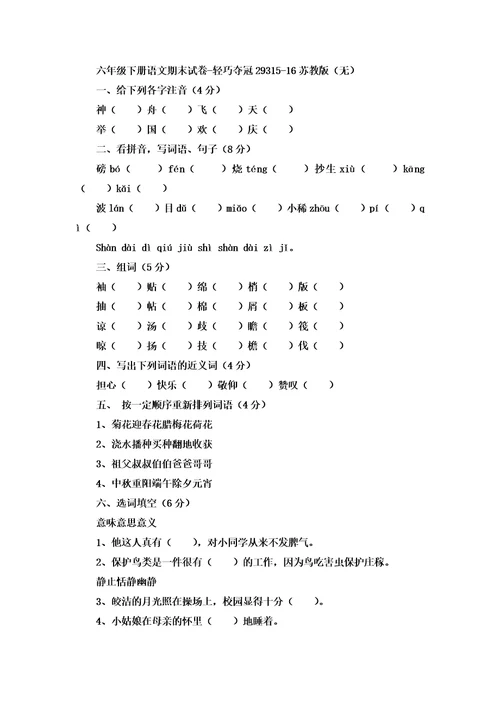 2021年六年级下册语文期末试卷轻巧夺冠293 1516苏教版（无答案）