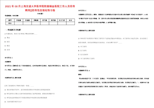 2021年08月上海交通大学医学院附属瑞金医院工作人员招考聘用招考信息强化练习卷2