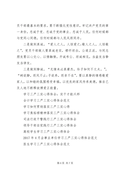 学习三严三实心得体会范文.docx