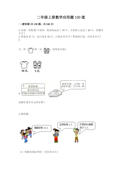 二年级上册数学应用题100道附答案【满分必刷】.docx