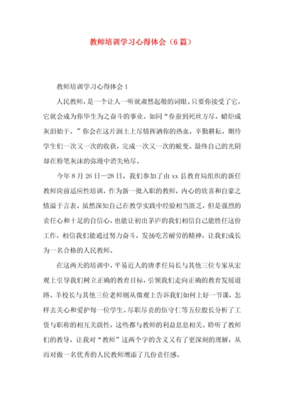 教师培训学习心得体会（6篇）.docx