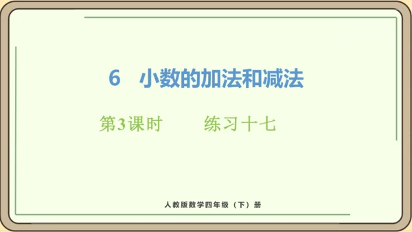 新人教版数学四年级下册6.3   练习十七课件