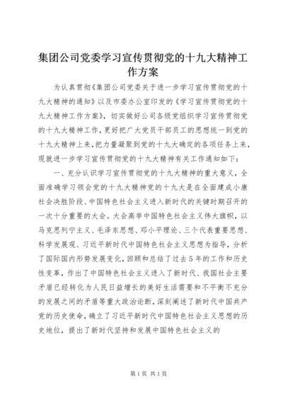 集团公司党委学习宣传贯彻党的十九大精神工作方案.docx