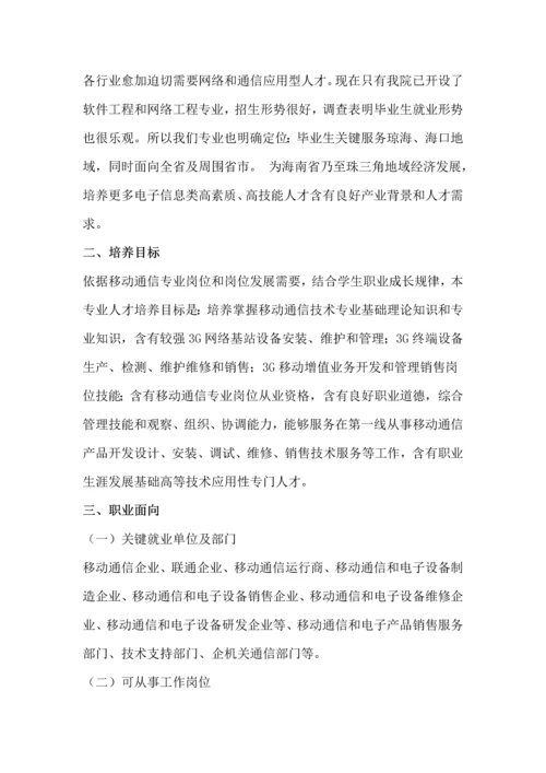 移动通信关键技术专业人才培养专项方案.docx