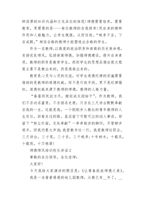 师德师风培训校长讲话5篇范文.docx