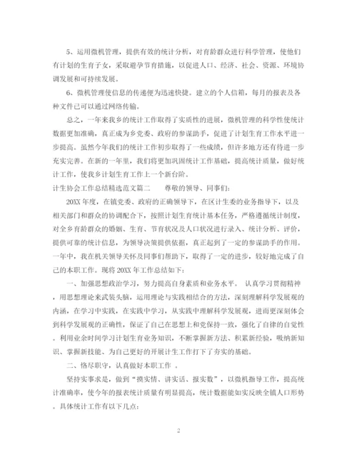 精编之计生协会工作总结精选范文.docx