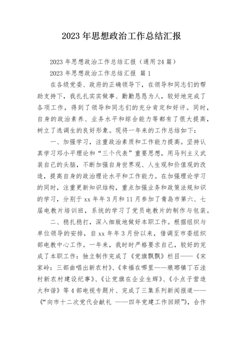 2023年思想政治工作总结汇报.docx