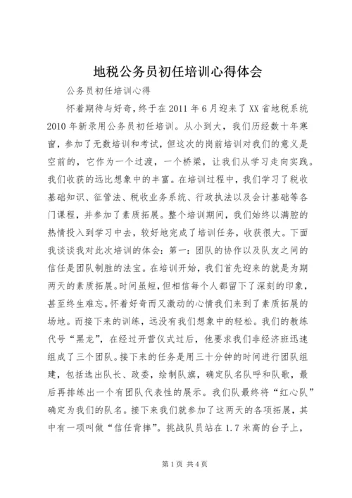 地税公务员初任培训心得体会 (6).docx