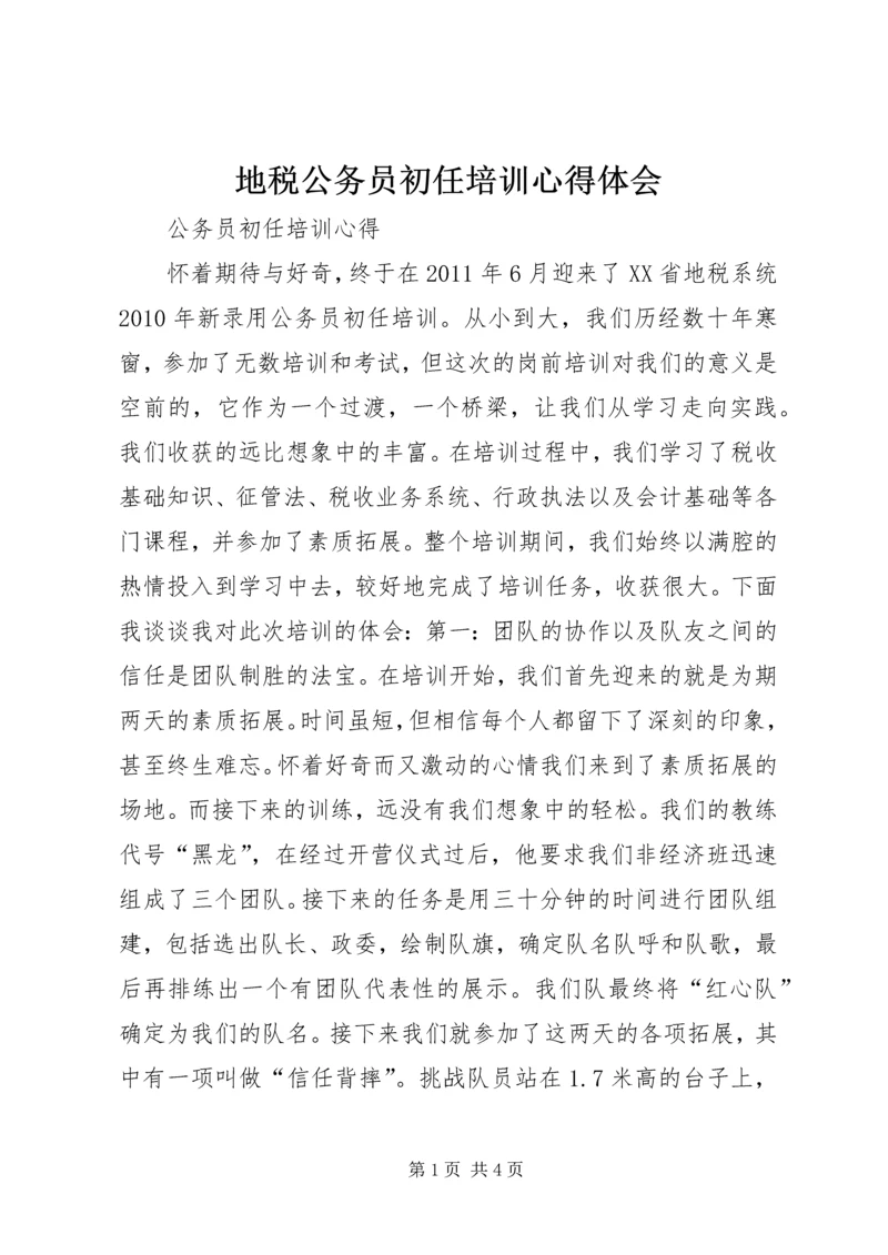 地税公务员初任培训心得体会 (6).docx