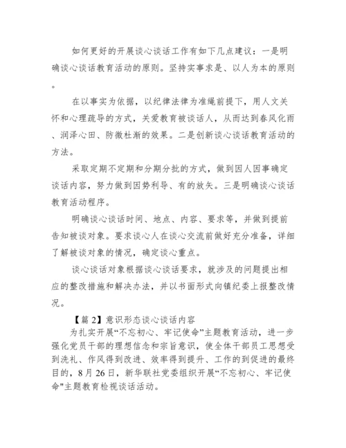 意识形态谈心谈话内容范文(精选3篇).docx