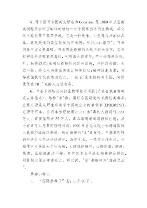 禁毒安全知识_禁毒小常识.docx