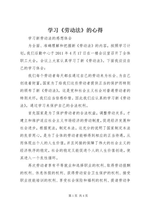 学习《劳动法》的心得_1 (2).docx