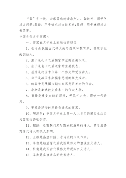 中国古代文学常识_1.docx