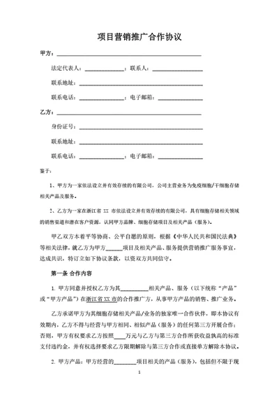 项目营销推广合作协议