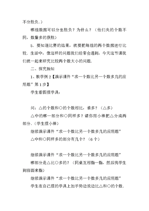 小学数学综合实践活动课教案 课题：求一个数比另一个数多几的应用题