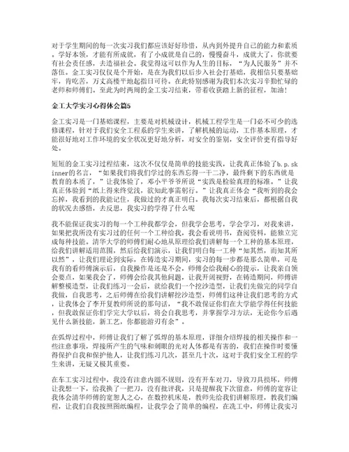 金工大学实习心得体会优秀篇