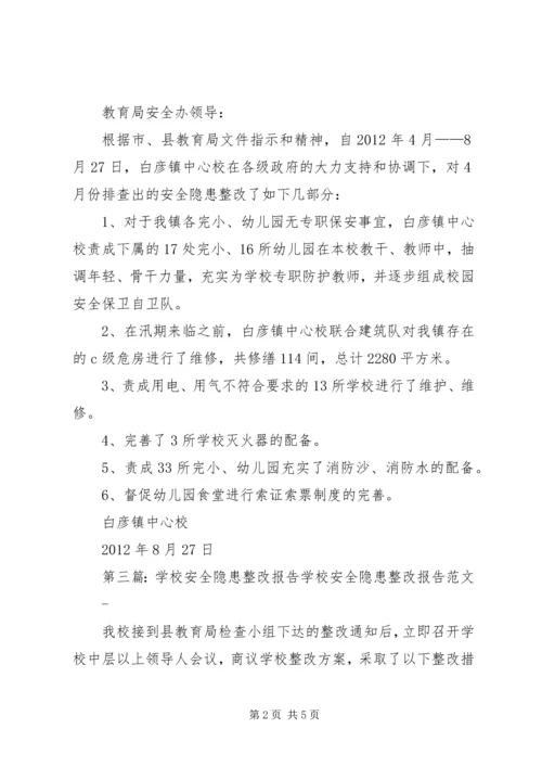 学校安全隐患整改报告 (3).docx